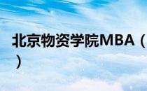 北京物资学院MBA（关于北京物资学院MBA）