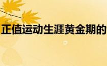 正值运动生涯黄金期的谢震业对备战充满信心