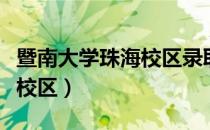 暨南大学珠海校区录取分数线（暨南大学珠海校区）