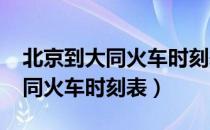 北京到大同火车时刻表查询2604（北京到大同火车时刻表）