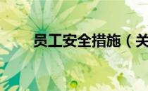 员工安全措施（关于员工安全措施）