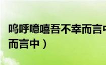 呜呼噫嘻吾不幸而言中（关于呜呼噫嘻吾不幸而言中）