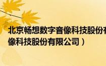 北京畅想数字音像科技股份有限公司（关于北京畅想数字音像科技股份有限公司）