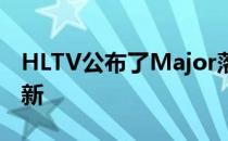 HLTV公布了Major落幕后的首次世界排名更新