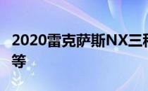 2020雷克萨斯NX三种不同的内饰水平价格不等