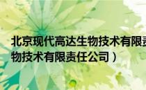 北京现代高达生物技术有限责任公司（关于北京现代高达生物技术有限责任公司）