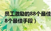 员工激励的88个最佳手段（关于员工激励的88个最佳手段）