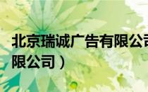 北京瑞诚广告有限公司（关于北京瑞诚广告有限公司）