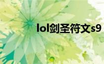 lol剑圣符文s9（c9剑圣加点）