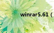 winrar5.61（winrar 3 71）