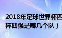 2018年足球世界杯四强赛（2018年足球世界杯四强是哪几个队）