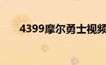 4399摩尔勇士视频（4399摩尔勇士）