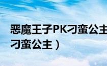 恶魔王子PK刁蛮公主（三大恶魔王子pk三大刁蛮公主）