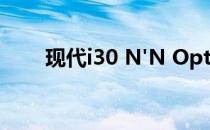 现代i30 N'N Option'展示定制范围