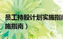 员工持股计划实施指南（关于员工持股计划实施指南）