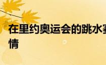 在里约奥运会的跳水赛场上发生了这样一件事情