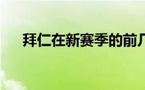 拜仁在新赛季的前几场比赛中表现出色