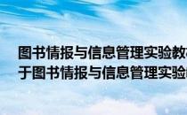 图书情报与信息管理实验教材·书籍装帧设计实验教程（关于图书情报与信息管理实验教材·书籍装帧设计实验教程）