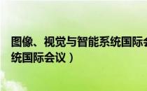 图像、视觉与智能系统国际会议（关于图像、视觉与智能系统国际会议）