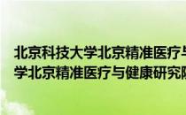 北京科技大学北京精准医疗与健康研究院（关于北京科技大学北京精准医疗与健康研究院）