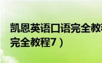 凯恩英语口语完全教程7（关于凯恩英语口语完全教程7）