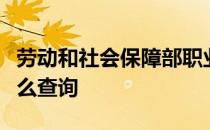 劳动和社会保障部职业技能鉴定中心的证书怎么查询