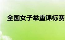 全国女子举重锦标赛在湖南邵阳落下帷幕