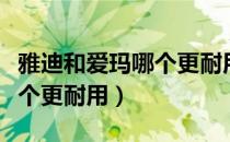 雅迪和爱玛哪个更耐用三个轮（雅迪和爱玛哪个更耐用）