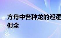 方舟中各种龙的巡逻功能——各种功能一应俱全