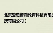 北京爱思普润教育科技有限公司（关于北京爱思普润教育科技有限公司）