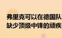 弗里克可以在德国队移植4222体系从而解决缺少顶级中锋的顽疾