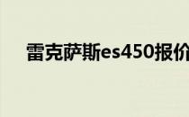 雷克萨斯es450报价（雷克萨斯es450）