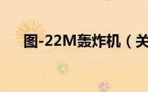 图-22M轰炸机（关于图-22M轰炸机）