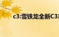 c3:雪铁龙全新C3车型官图正式发布