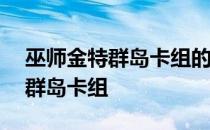 巫师金特群岛卡组的想法——分享巫师金特群岛卡组