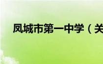 凤城市第一中学（关于凤城市第一中学）