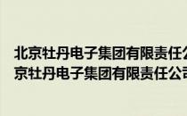 北京牡丹电子集团有限责任公司数字电视技术中心（关于北京牡丹电子集团有限责任公司数字电视技术中心）