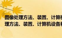 图像处理方法、装置、计算机设备和存储介质（关于图像处理方法、装置、计算机设备和存储介质）