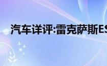 汽车详评:雷克萨斯ES标准的作用是什么？