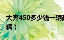 大奔450多少钱一辆越野（大奔450多少钱一辆）