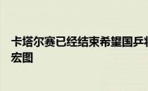 卡塔尔赛已经结束希望国乒将士好好修炼奥运会上再次大战宏图