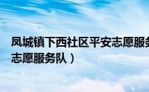 凤城镇下西社区平安志愿服务队（关于凤城镇下西社区平安志愿服务队）