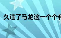 久违了马龙这一个个有故事的夺冠庆祝动作