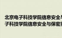 北京电子科技学院信息安全与保密重点实验室（关于北京电子科技学院信息安全与保密重点实验室）