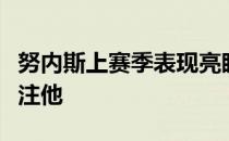 努内斯上赛季表现亮眼有多家俱乐部在密切关注他