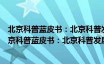 北京科普蓝皮书：北京科普发展报告(2019-2020)（关于北京科普蓝皮书：北京科普发展报告(2019-2020)）