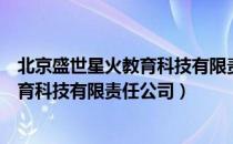 北京盛世星火教育科技有限责任公司（关于北京盛世星火教育科技有限责任公司）