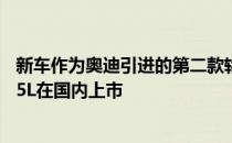 新车作为奥迪引进的第二款轿跑型SUV 将先于中期改款的Q5L在国内上市