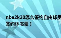 nba2k20怎么签约自由球员林书豪（nba2k20手机版怎么签约林书豪）