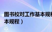 图书校对工作基本规程（关于图书校对工作基本规程）